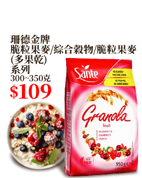 珊德金牌脆粒果麥/綜合穀物/脆粒果麥(多果乾)系列 300~350克
