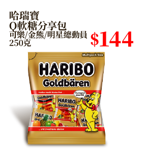 哈瑞寶Q軟糖分享包 可樂/金熊/明星總動員 250克