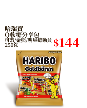 哈瑞寶Q軟糖分享包 可樂/金熊/明星總動員 250克