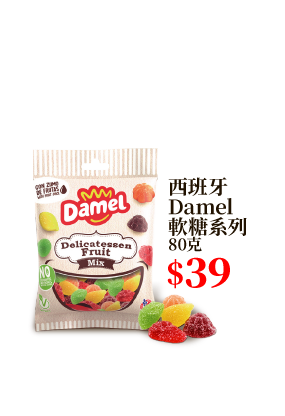 西班牙Damel軟糖系列 80克