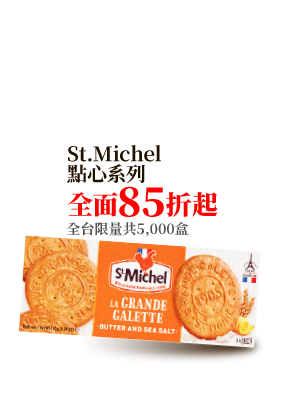 St.Michel點心系列
