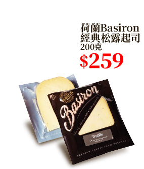 荷蘭Basiron經典松露起司 200克