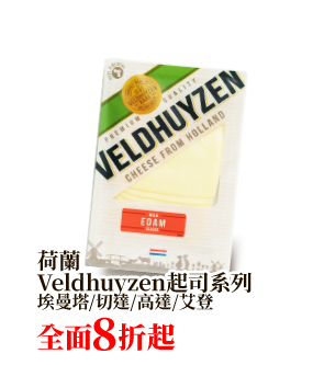 荷蘭Veldhuyzen起司系列 埃曼塔/切達/高達/艾登