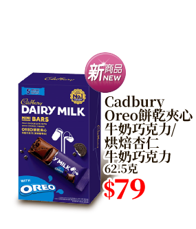 Cadbury Oreo餅乾夾心 牛奶巧克力/烘焙杏仁牛奶巧克力 62.5克