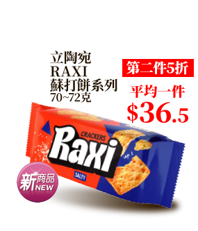 立陶宛RAXI蘇打餅系列 70~72克