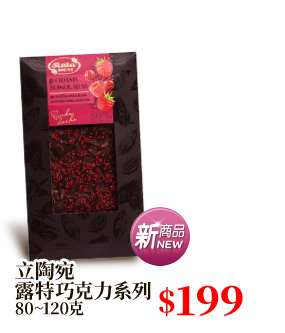 立陶宛露特巧克力系列 80~120克