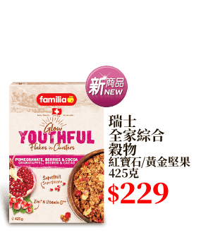 瑞士全家綜合穀物 紅寶石/黃金堅果 425克
