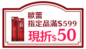 歐蕾指定品滿$599現折$50