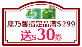 康乃馨指定品滿$299送$30券