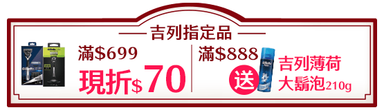 吉列指定品滿$699現折$70