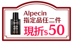 Alpecin指定品任二件現折$50