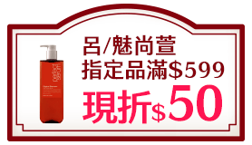 呂/魅尚萱指定品滿$599現折$50