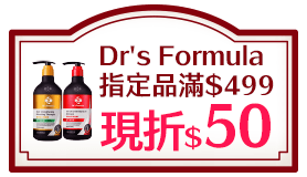 Dr's Formula指定品滿$499現折$50