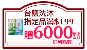 台鹽洗沐指定品滿$199贈紅利點數6000點