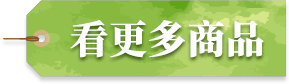 看更多商品