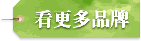 看更多品牌