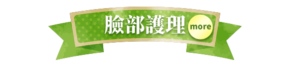 卸妝防曬