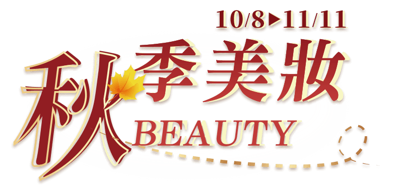 秋季美妝