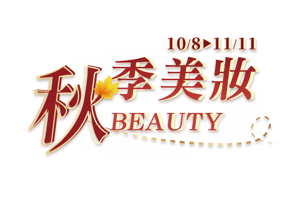 秋季美妝