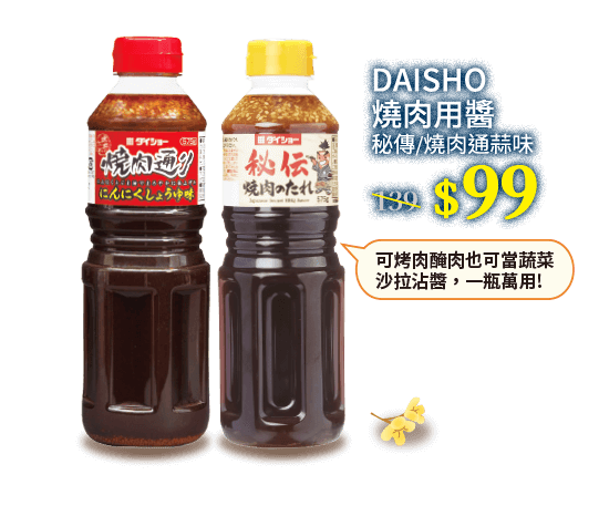 DAISHO燒肉用醬(秘傳/燒肉通蒜味)