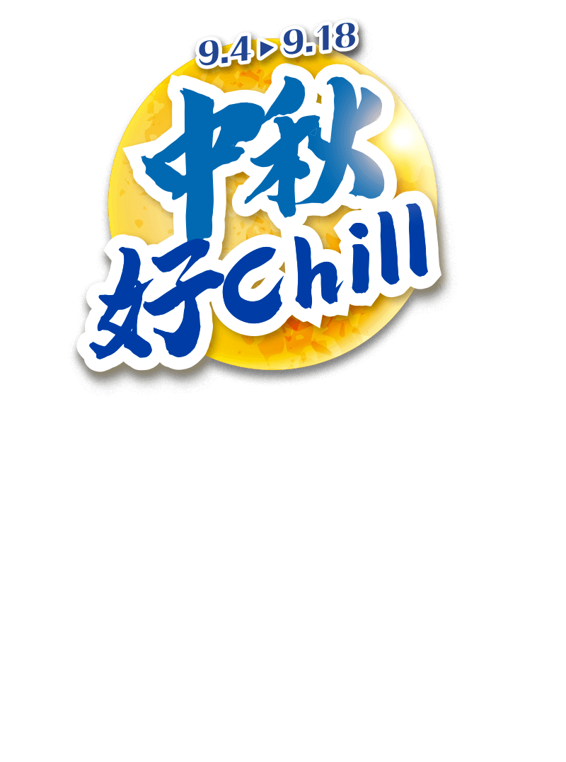 9/4-9/18 中秋好CHILL