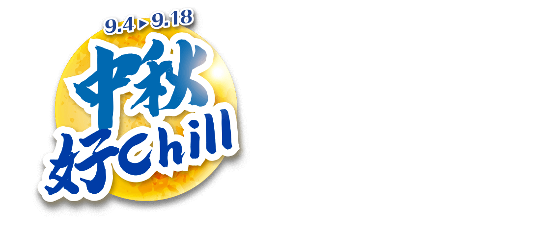 9/4-9/18 中秋好CHILL