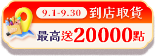 0901~0930 到店取貨最高送20000點