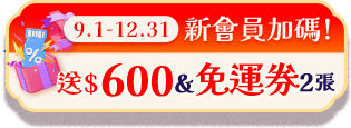 0901~1231 送$600&免運x2