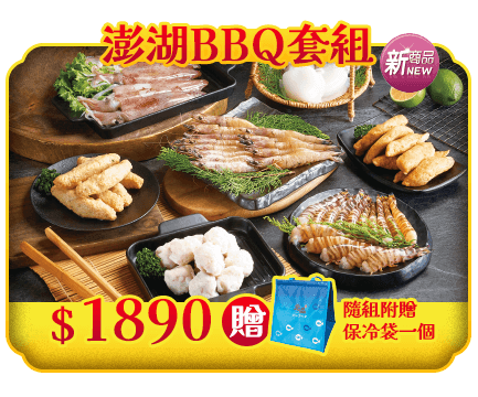 澎湖BBQ套組