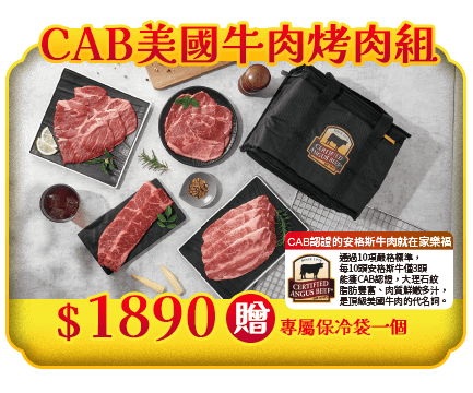 CAB美國牛肉烤肉組