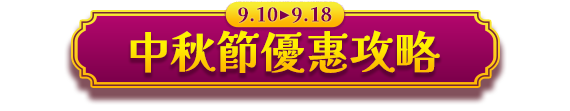 0910~0918 中秋優惠攻略