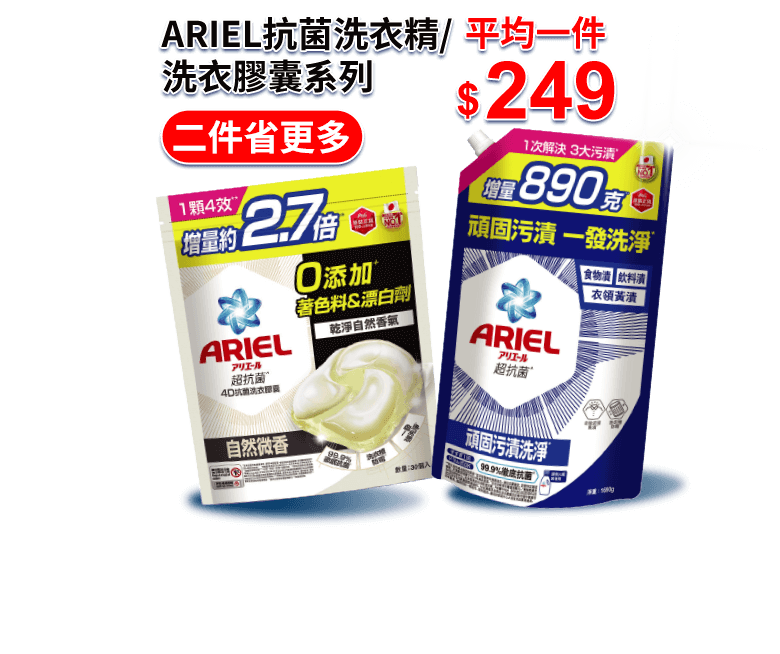 ARIEL抗菌洗衣精/洗衣膠囊系列