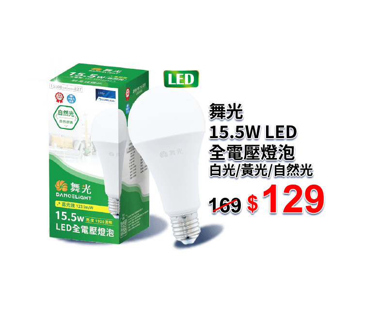 舞光15.5W LED全電壓燈泡