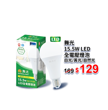 舞光15.5W LED全電壓燈泡