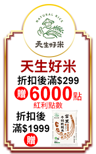 天生好米 折扣後滿$299贈紅利點數6,000點 折扣後滿$1,999送天生好米樂稻富里牛奶軟糙米1.5kg