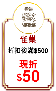 雀巢 折扣後滿$500現折$50