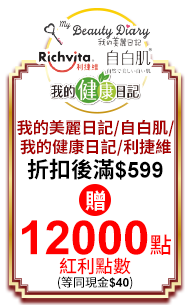 我的美麗日記/自白肌/我的健康日記/利捷維 折扣後滿$599贈12000點紅利點數