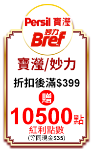 寶瀅/妙麗 折扣後滿$399贈10500紅利點數