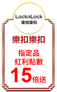 樂扣樂扣 指定品紅利點數15倍送