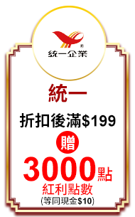 統一 折扣後滿$199贈3000點紅利點數