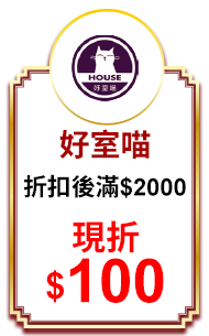 好室喵 折扣後滿$2000現折$100