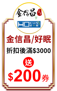 金信昌/好眠 折扣後滿$3000送$200券