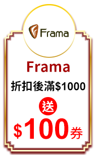 Frama 折扣後滿$1000送$100券