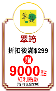 翠筠 折扣後滿$299贈9000紅利點數