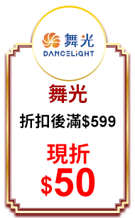 舞光 折扣後滿$599現折$50