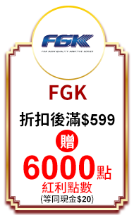 FGK 折扣後滿$599贈6000紅利點數