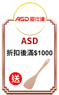 ASD 折扣後滿$1000送ASD櫸木斜鏟一支