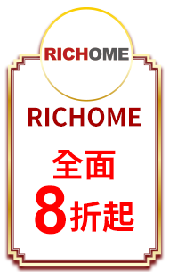 RICHOME 全面8折起