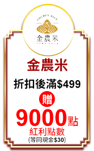 金農米 折扣後滿$499成9000點紅利點數