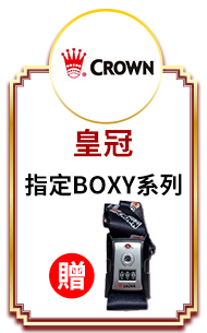 皇冠 指定BOXY系列贈CROWN-TSA行李箱束帶